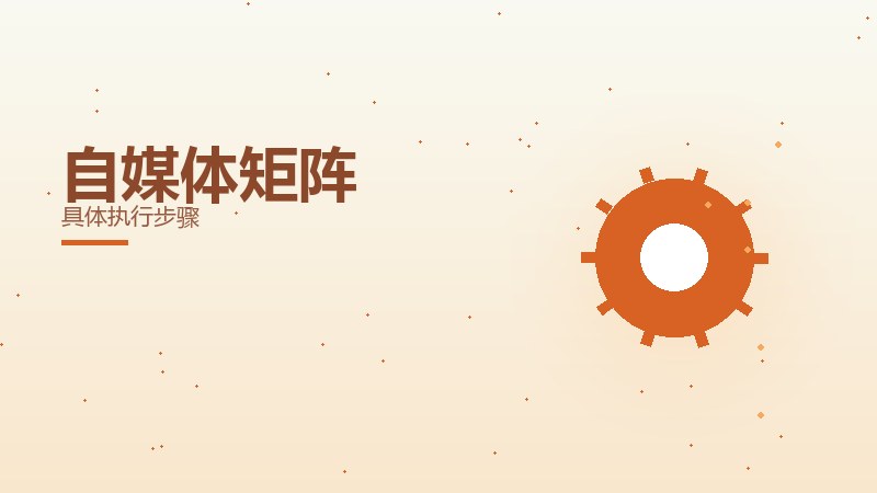 底层攻略，自媒体矩阵的具体执行步骤