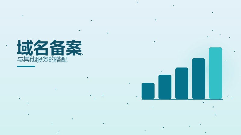 域名备案