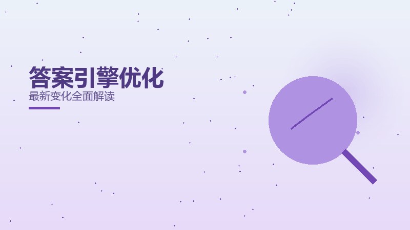 答案引擎优化