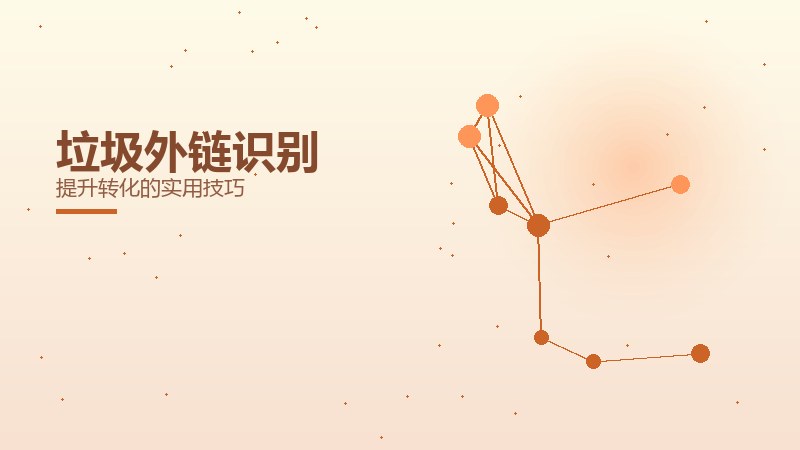 垃圾外链识别