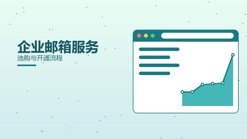 企业邮箱服务