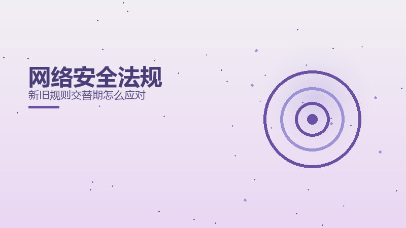 网络安全法规