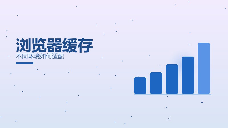 浏览器缓存