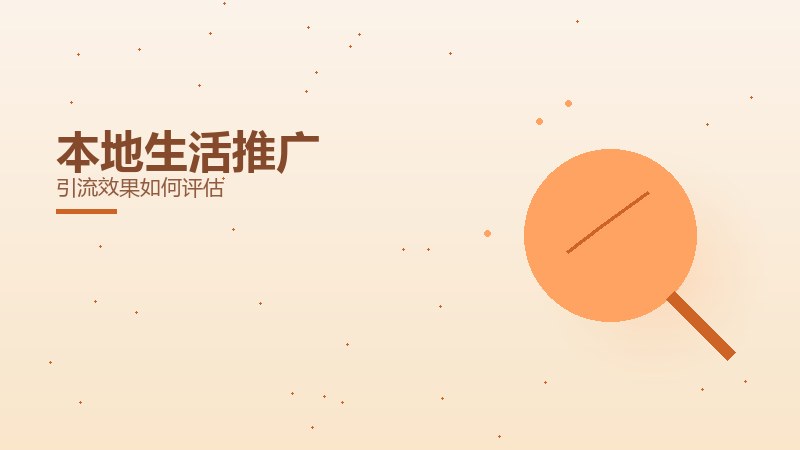 本地生活推广