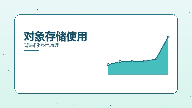 对象存储使用