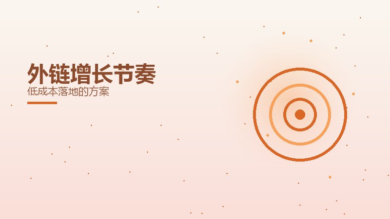外链增长节奏