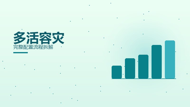 多活容灾