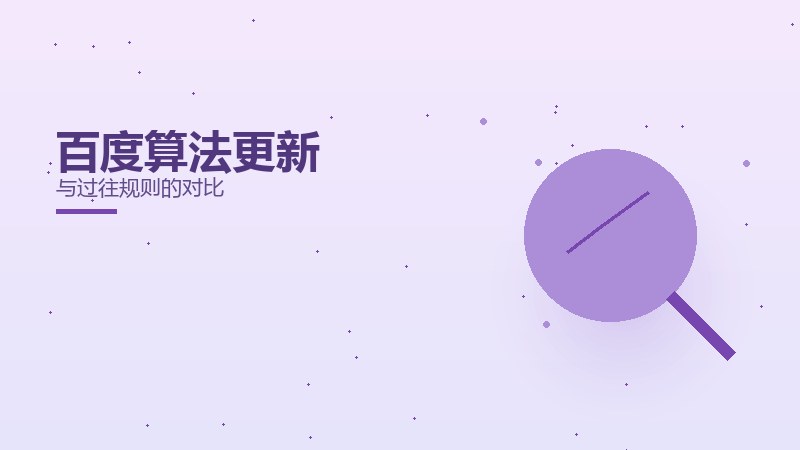 百度算法更新