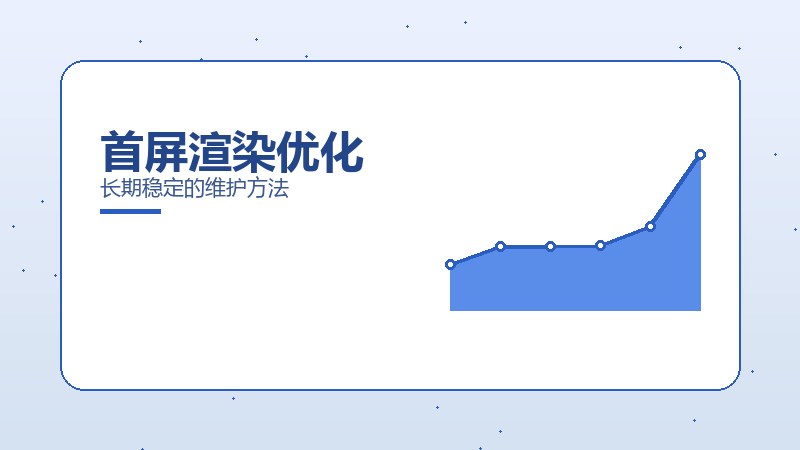 首屏渲染优化
