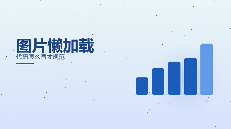图片懒加载