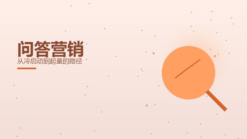 问答营销