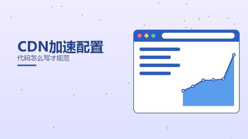 CDN加速配置