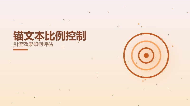 问答揭秘，锚文本比例控制引流效果如何评估