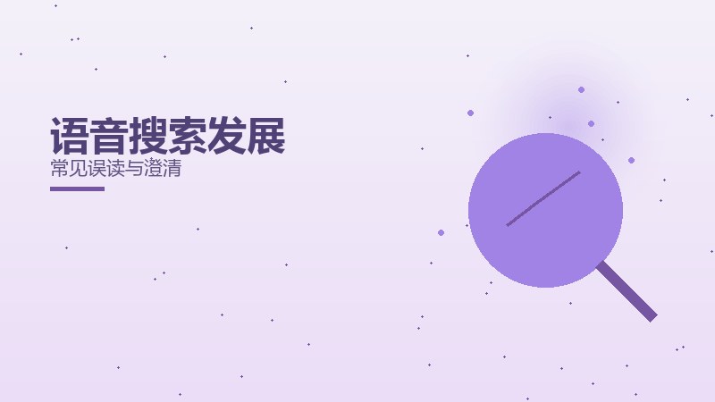 语音搜索发展