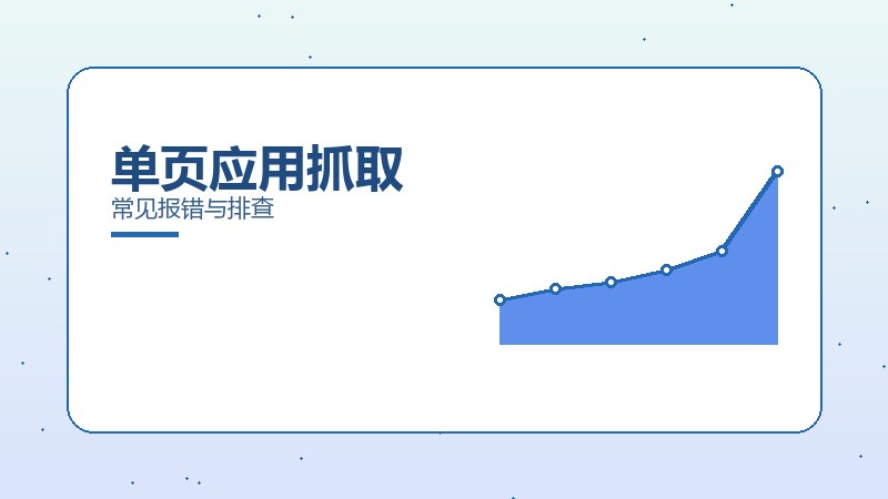 单页应用抓取