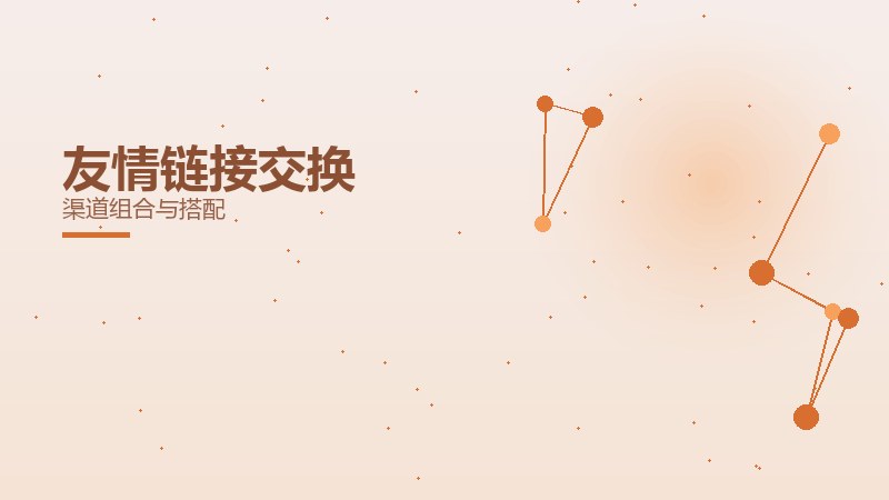友情链接交换