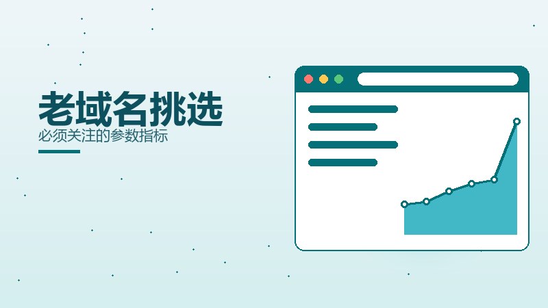 老域名挑选