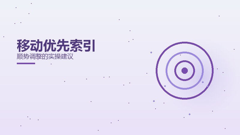 移动优先索引