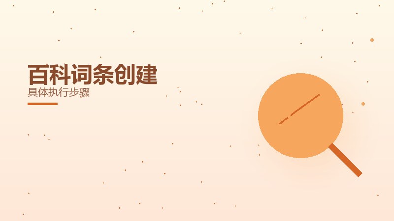 百科词条创建