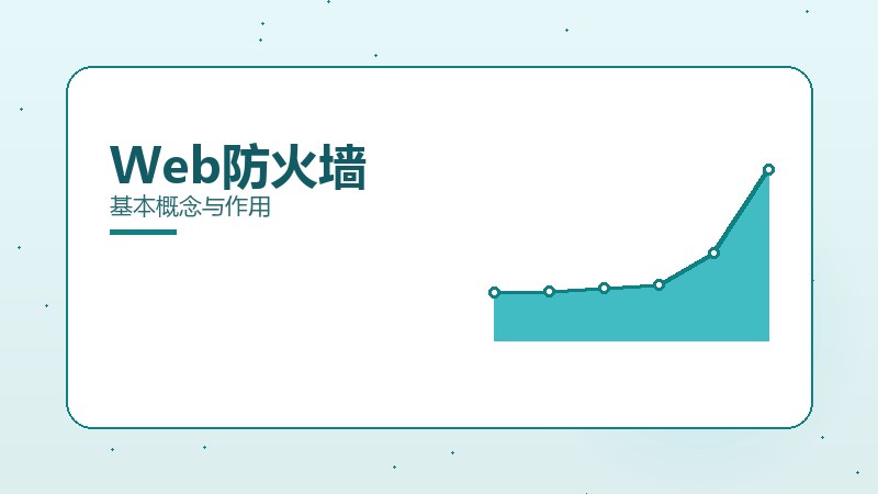 Web防火墙