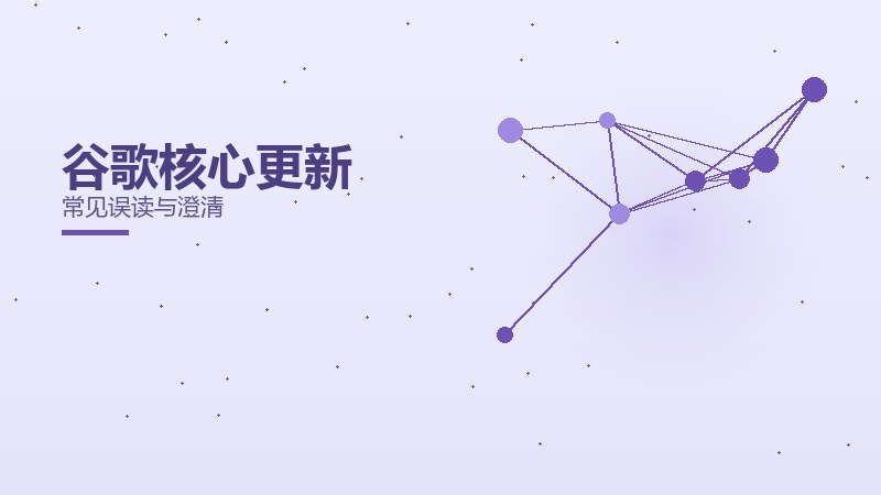 谷歌核心更新