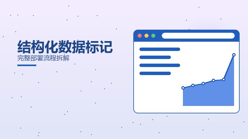 结构化数据标记