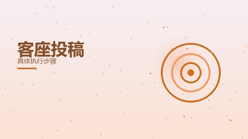 客座投稿