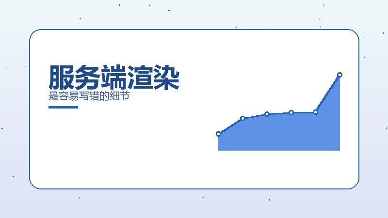 服务端渲染