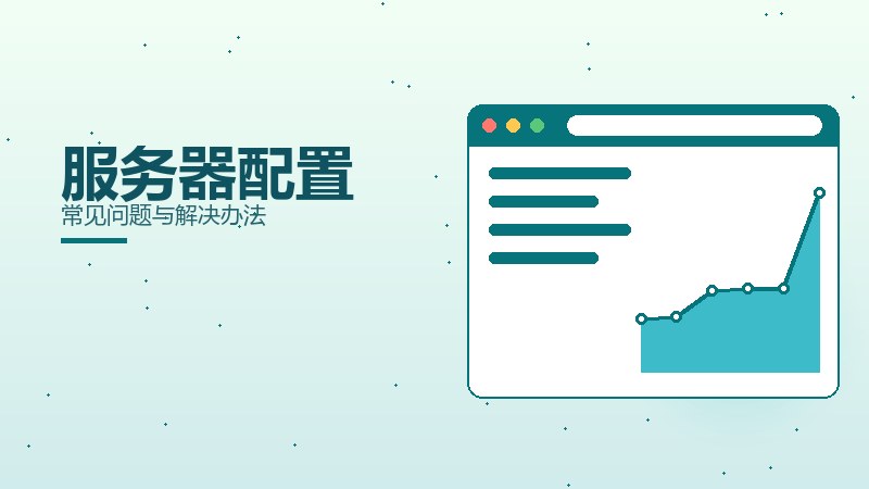 服务器配置