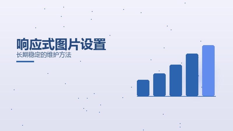 响应式图片设置