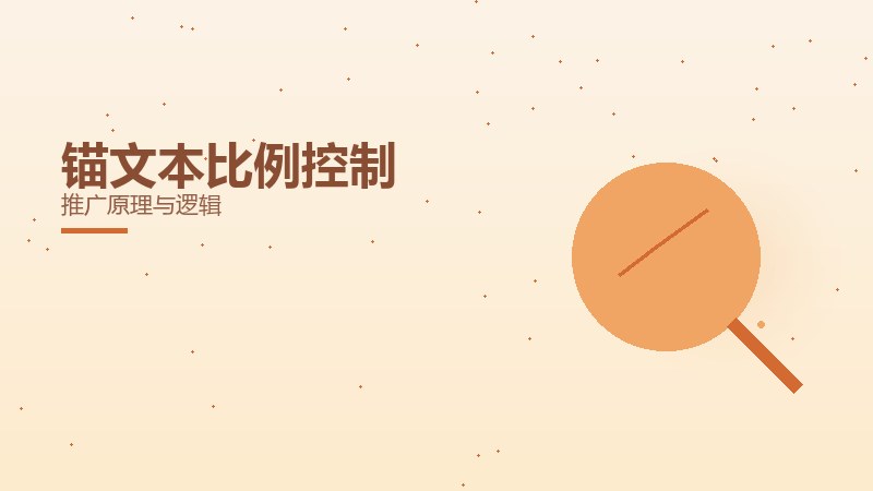 锚文本比例控制