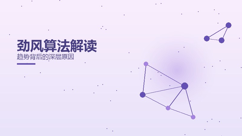 劲风算法解读