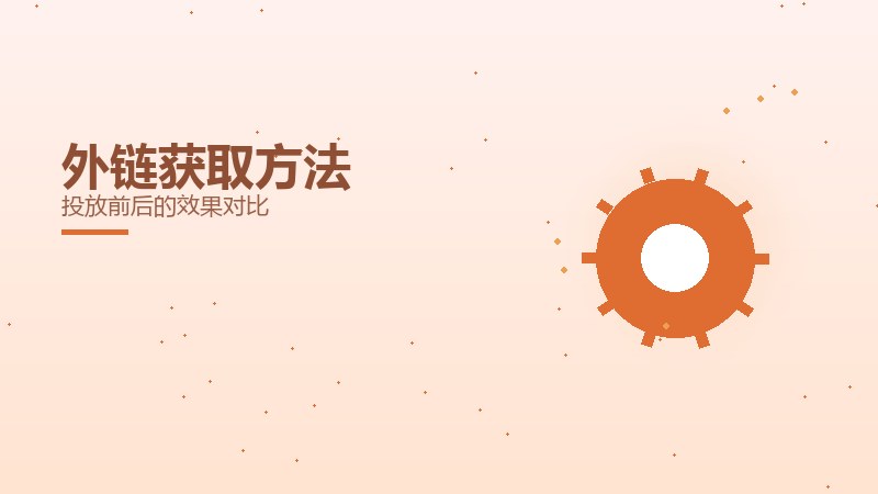 外链获取方法