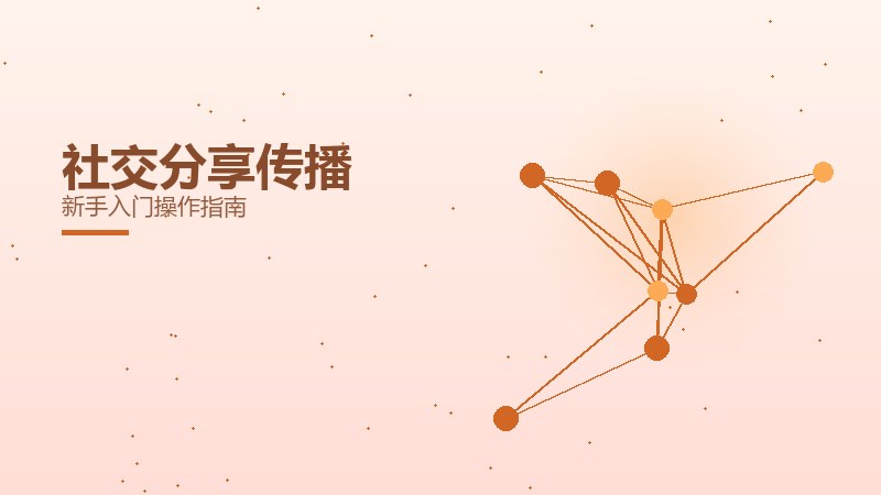 社交分享传播