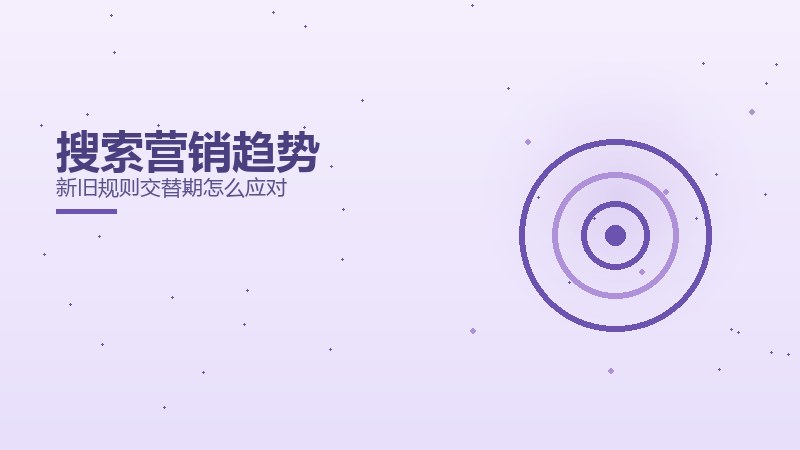 搜索营销趋势