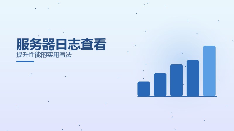 服务器日志查看