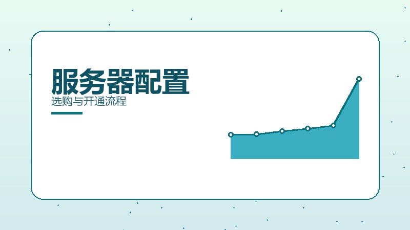 服务器配置