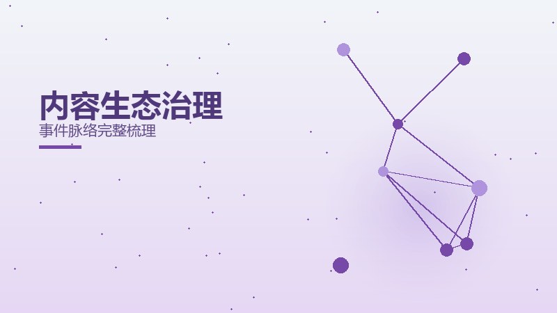 内容生态治理