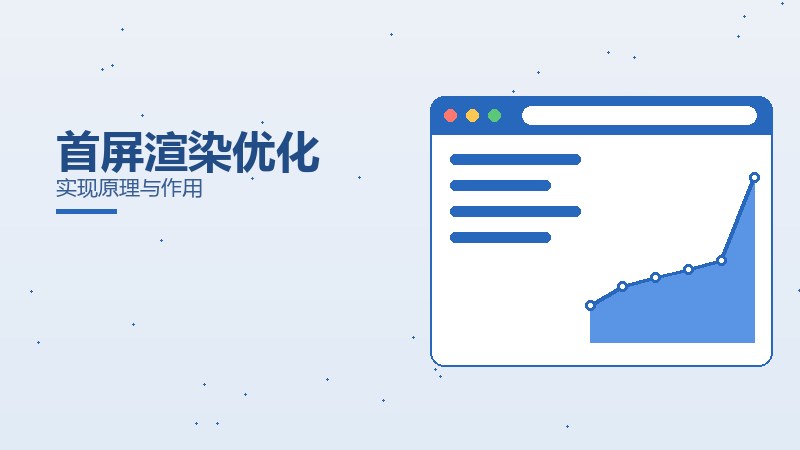 首屏渲染优化