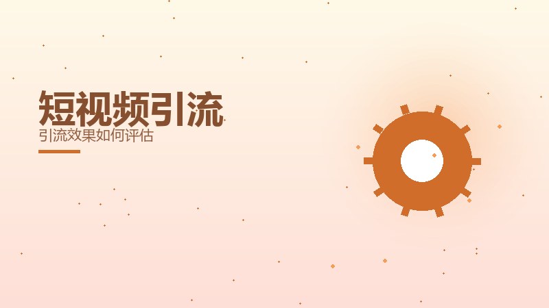 短视频引流