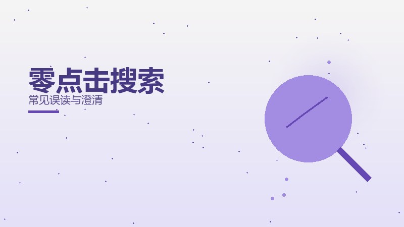 零点击搜索