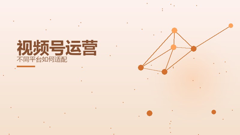 视频号运营