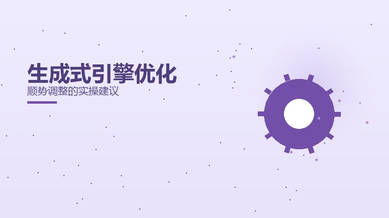 生成式引擎优化