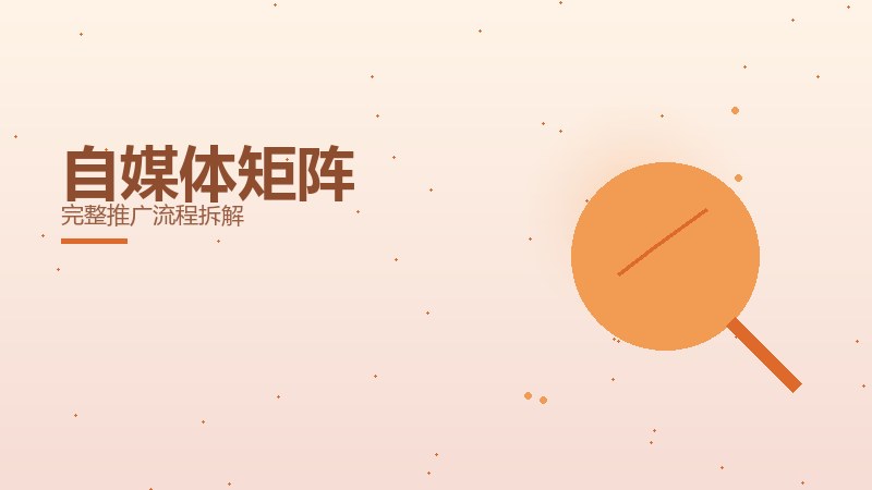 自媒体矩阵