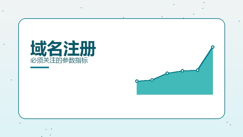 域名注册