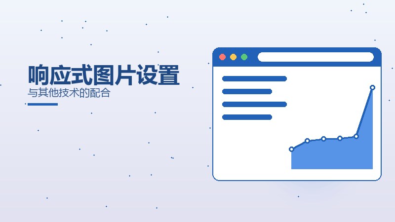 响应式图片设置