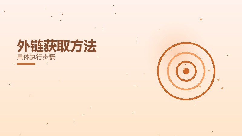 外链获取方法
