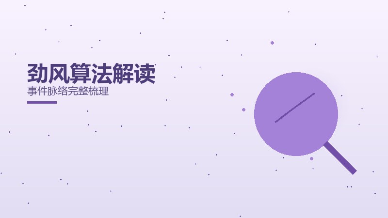 劲风算法解读