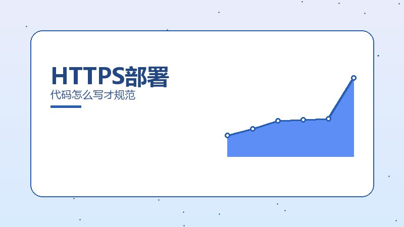 HTTPS部署
