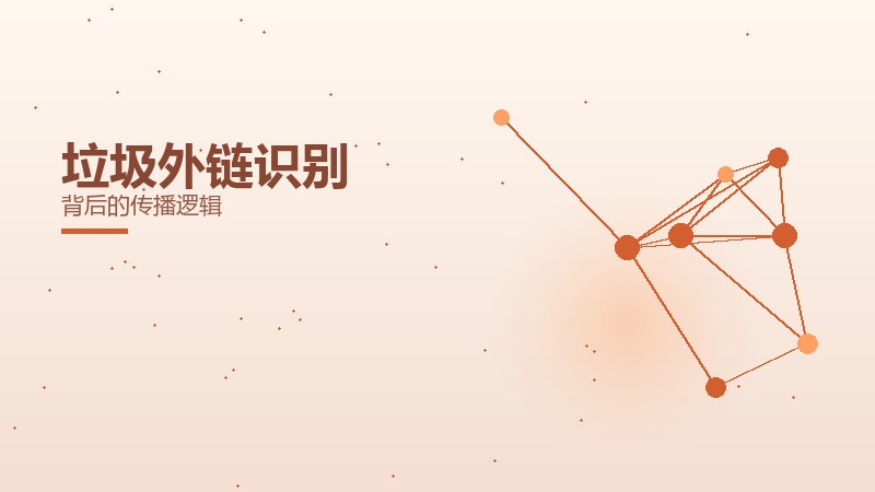 垃圾外链识别